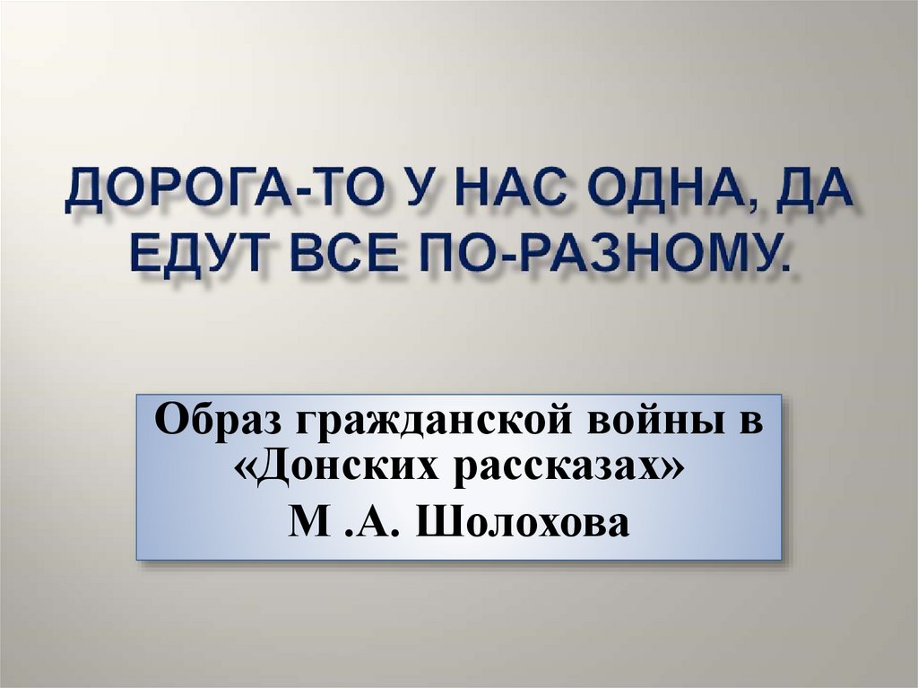 Образ гражданский. Дорога то у нас одна да едут. Дорога-то у нас одна да едут все по-разному. Дорога то у нас одна да едут все по разному смысл. Дорога то у нас одна да едут все по разному картинки.