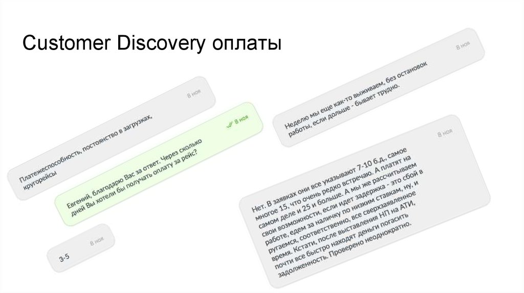 Customer Discovery оплаты
