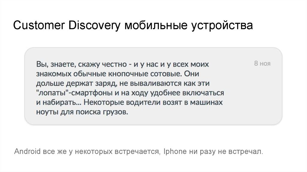 Customer Discovery мобильные устройства