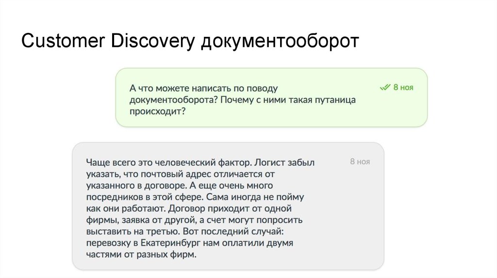 Customer Discovery документооборот