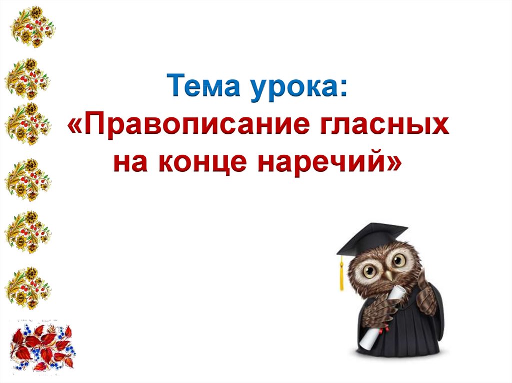 Гласные в конце наречий. Правописание гласных на конце наречий. Правописание гласных на конце наречий схема. Карточка для правописание гласных на конце наречий. Правописание гласных на конце наречий 4 класс.