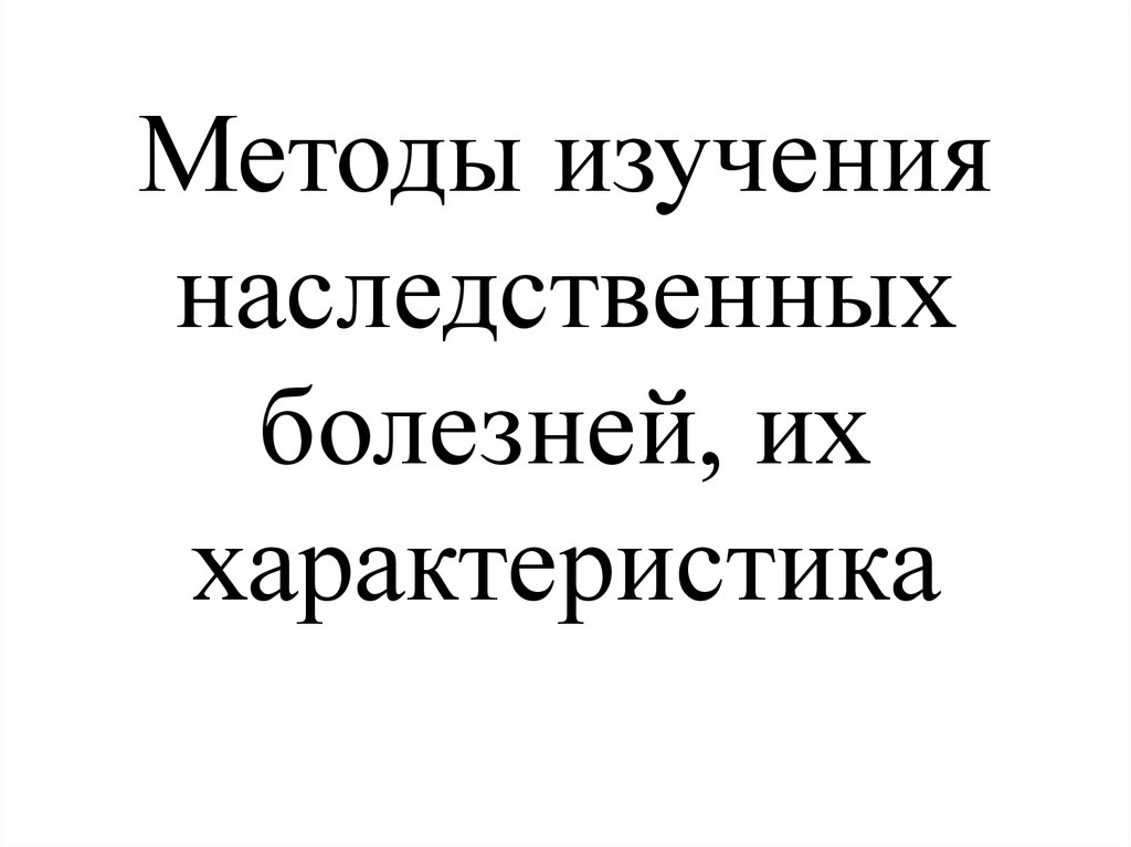 Коррекция наследственных заболеваний. Методы изучения наследственных болезней. методы изучения наследственных заболеваний. методы изучения наследственных болезней их характеристика. наследственные болезни лекция.