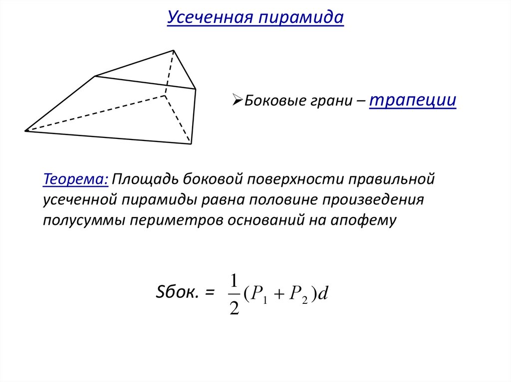 Как найти площадь боковой грани пирамиды. Теорема о площади боковой поверхности усеченной пирамиды. Площадь правильной усеченной треугольной пирамиды формула. Усеченная пирамида формула площади боковой поверхности. Площадь боковой поверхности усеченной треугольной пирамиды.
