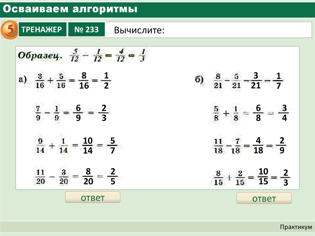 Сложение умножение и деление дробей. Вычитание смешанных дробей 5 класс тренажер. Умножение смешанных дробей тренажер. Действия с дробями тренажер. Сложение и вычитание дробей без ответов.