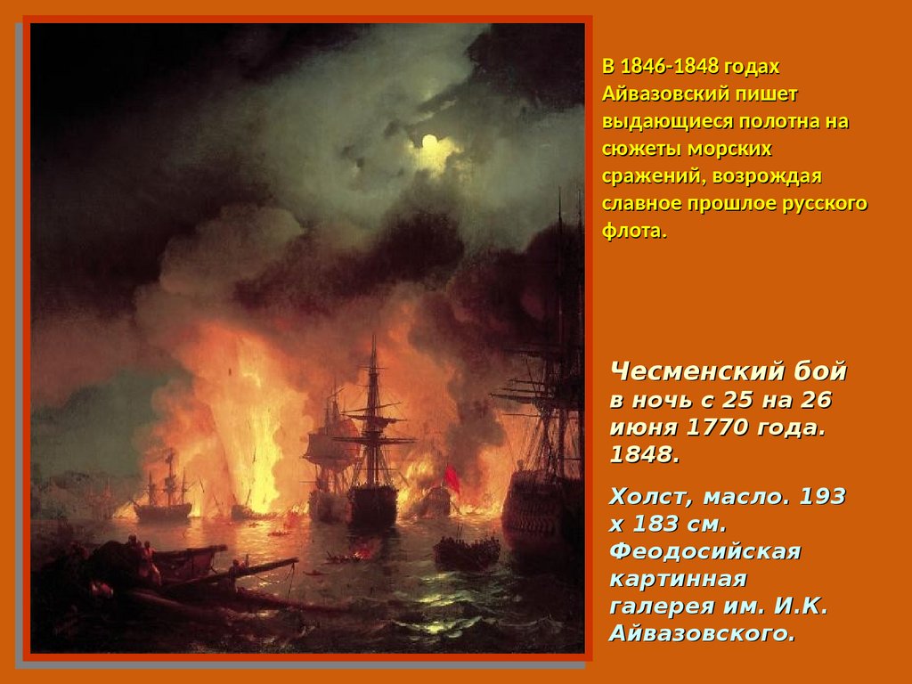 В каком году произошло чесменское сражение. Айвазовский Чесменское сражение 1770. Чесменский бой 1848 Айвазовский. И. Айвазовский. «Чесменский бой». 1848 Г.. Чесменский бой картина Айвазовского.