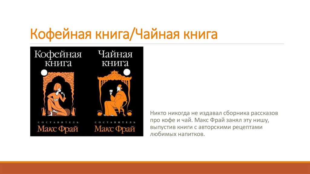 Макс фрай кофейная. Фрай кофейная книга. Фрай м. кофейная книга. Макс Фрай новая кофейная книга. Чайная и кофейная книга Макс Фрай.