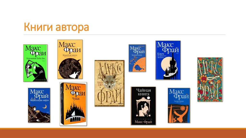 Макс фрай порядок книг. Мохнатый дом Макс Фрай. Макс Фрай 78.