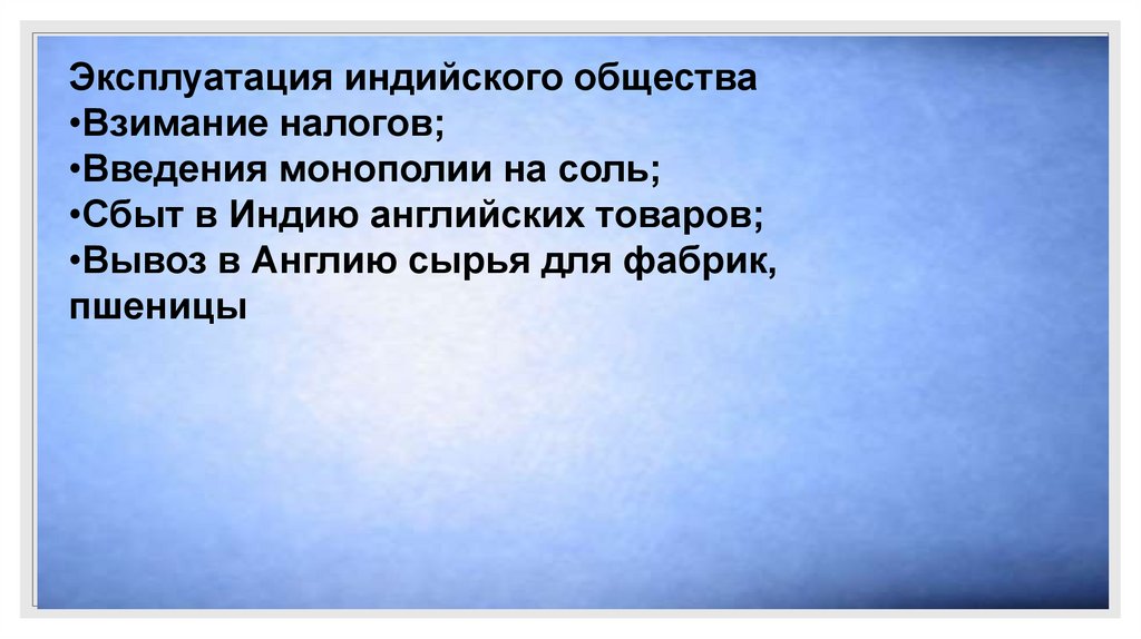 Презентация по истории 8 класс индия насильственное разрушение традиционного общества