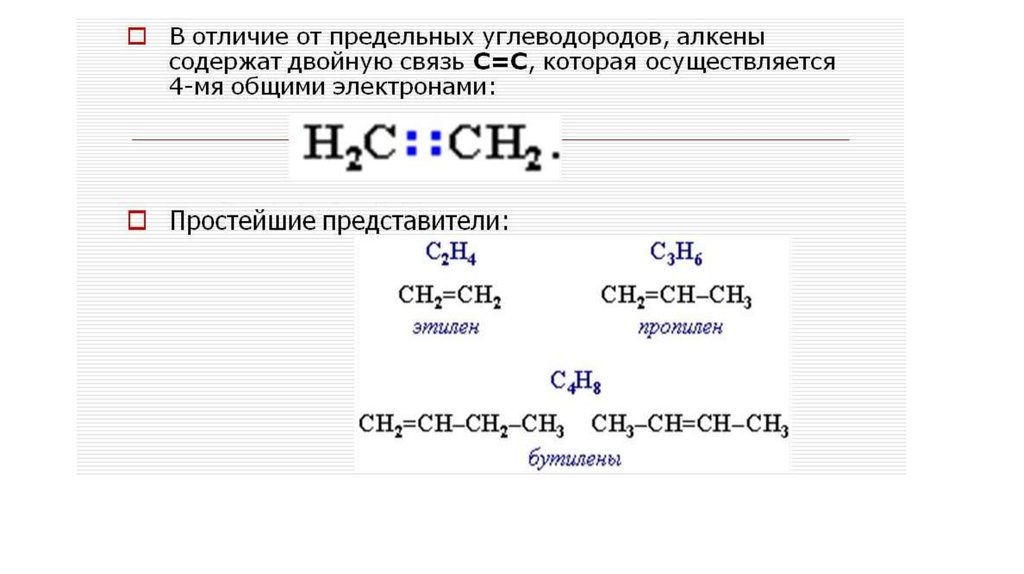 Алкены и алкины