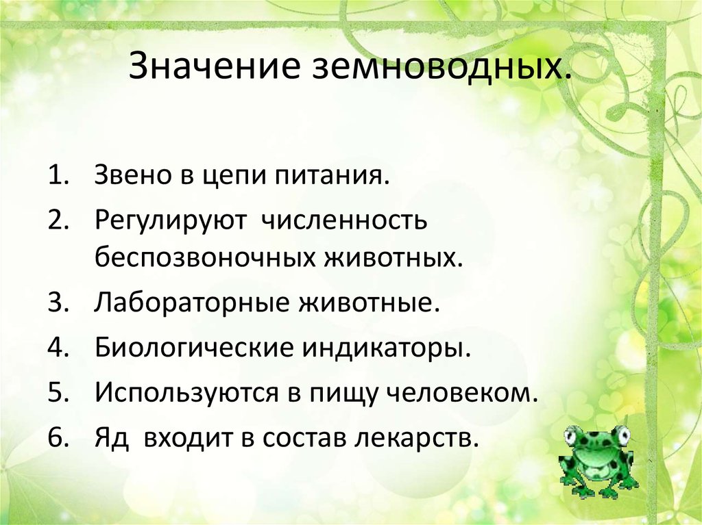 Значение земноводных в жизни человека сообщение