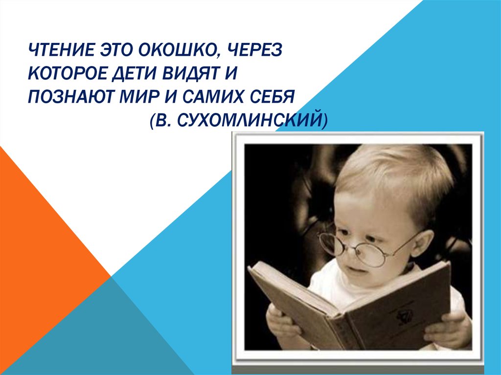 Чтение это. Чтение это окошко через которое дети видят и познают мир и самих себя. «Чтение-это окошко, через которое дети видят и познают мир».. Чтение с окошками. Чтение это окошко в мир.