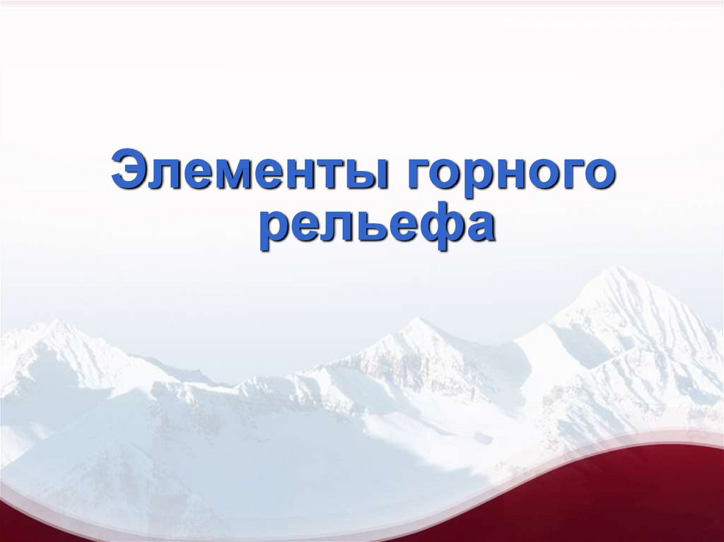 Элемент горный. Элементы горного рельефа. Приспособления человека к Горном рельефу.