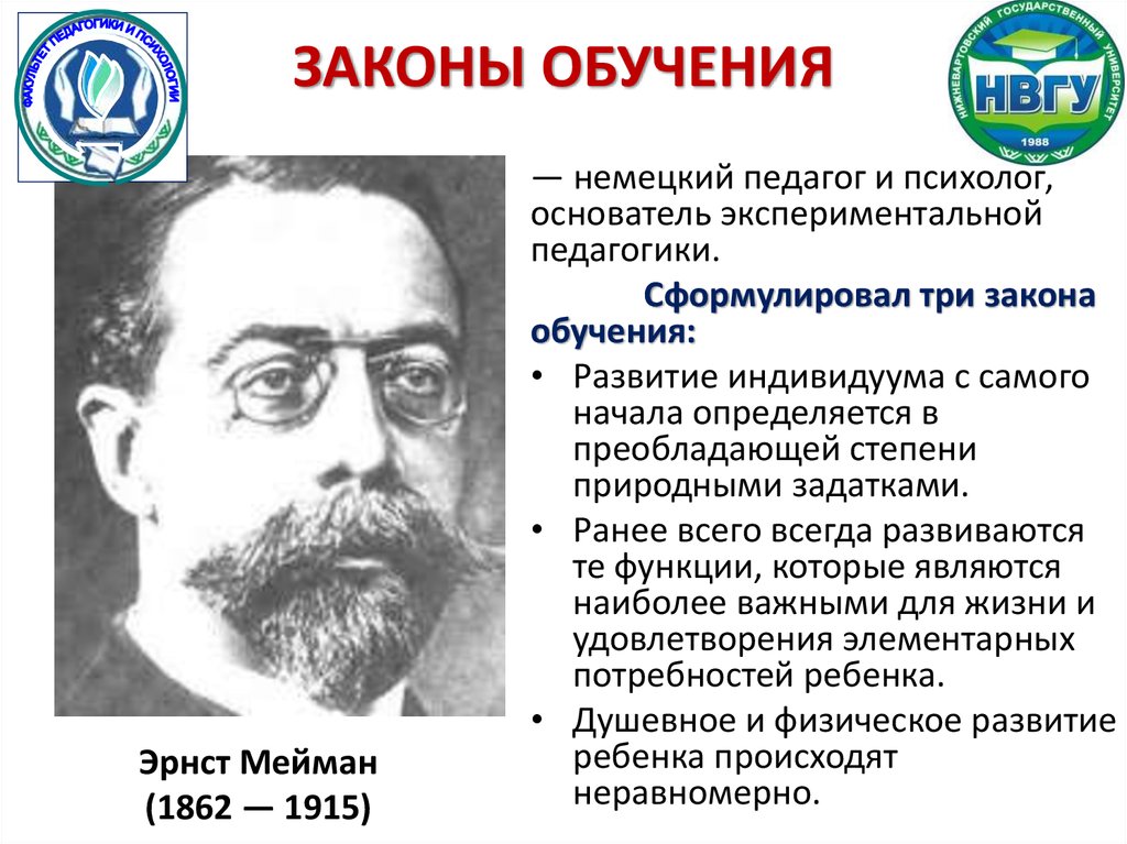 Законы обучения. Эрнст Мейман (1862-1915). Эрнст Мейман педагогические идеи. Эрнст Мейман экспериментальная педагогика. Эрнст Мейман основные труды.