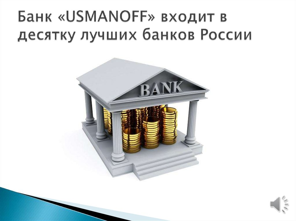 Банк «USMANOFF» входит в десятку лучших банков России