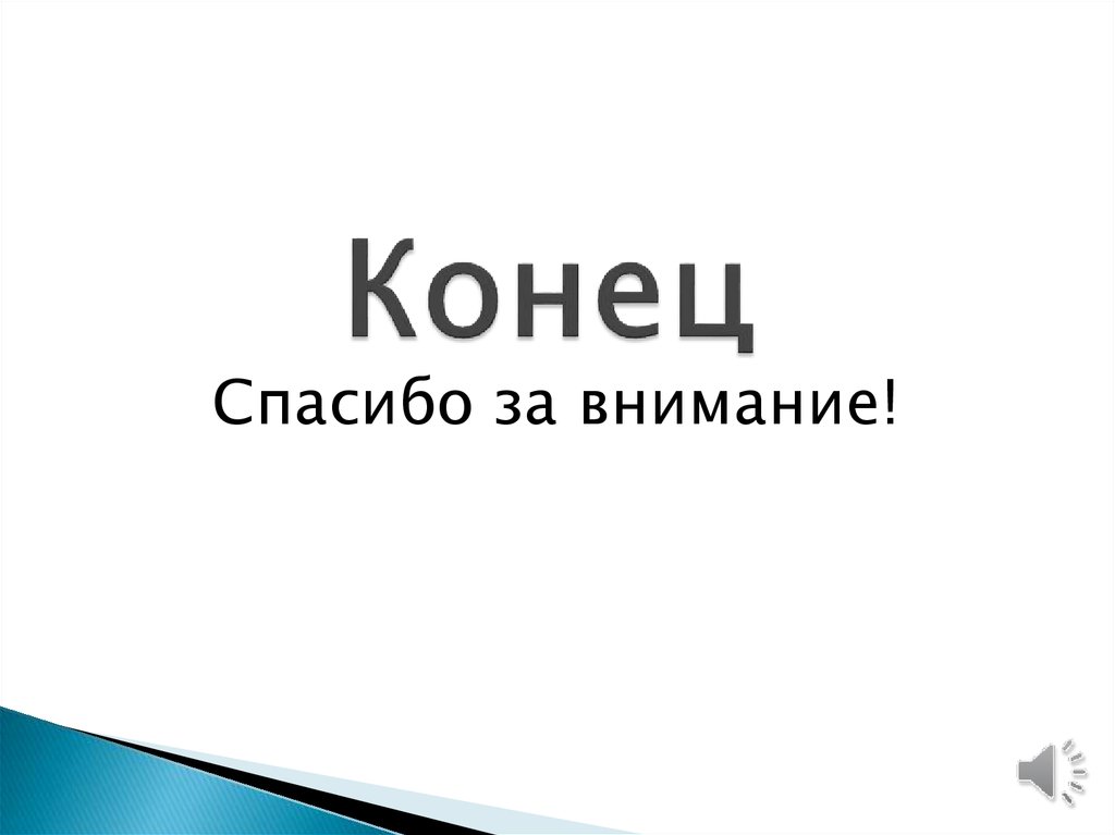 Конец