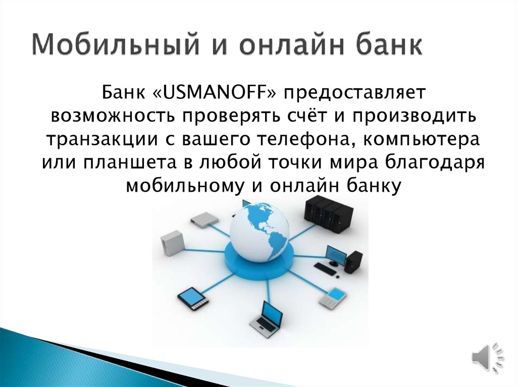 Мобильный и онлайн банк