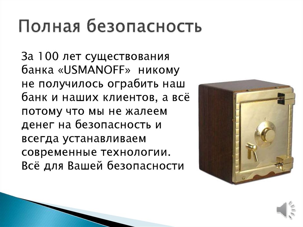 Полная безопасность