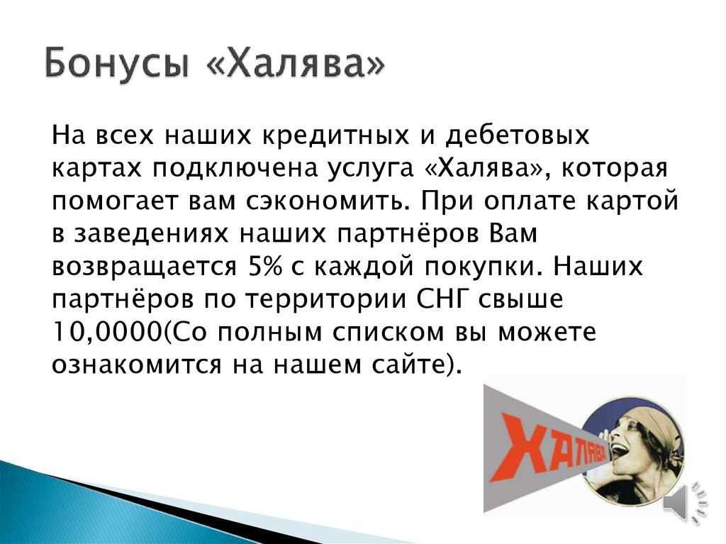 Бонусы «Халява»