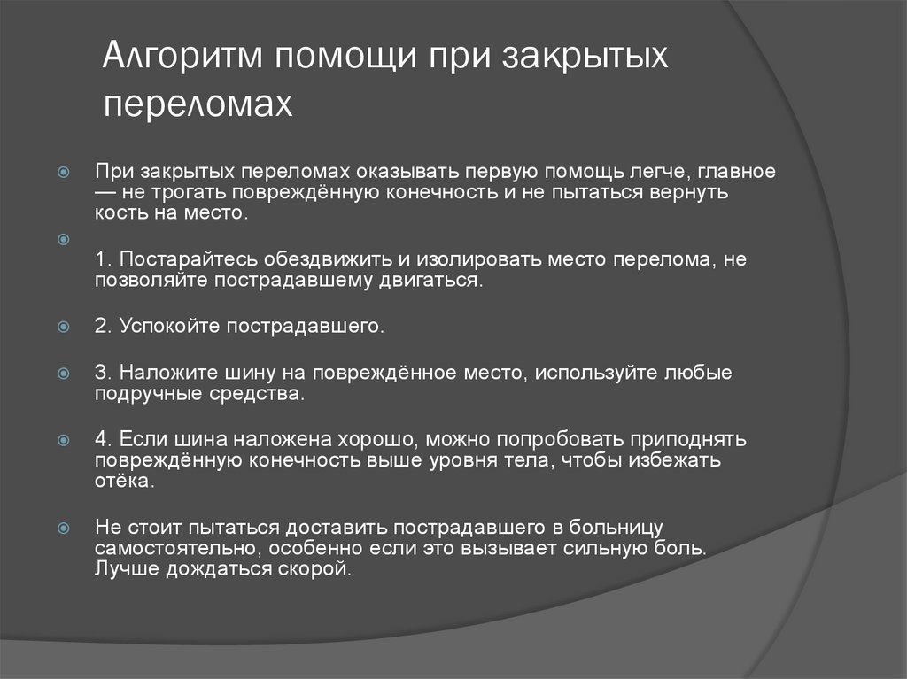 Алгоритм помощи. Алгоритм оказания первой помощи при закрытых переломах. Алгоритм оказания неотложной помощи при открытых переломах. Закрытый перелом первая помощь алгоритм. Алгоритм действий при закрытом переломе.