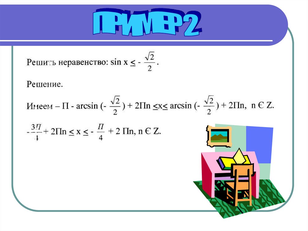 Решить неравенство sin x 3 2. Решите неравенство sin. Sin(a+2пn). Arcsin+2пn. Решение неравенств arcsin.