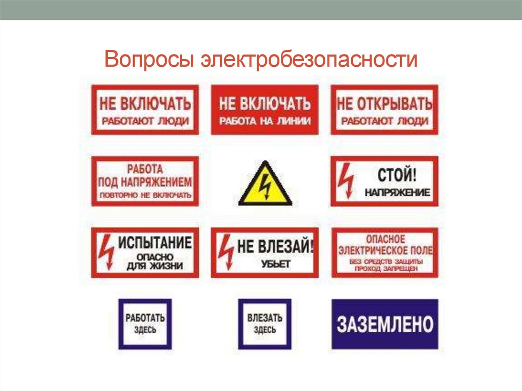 Электробезопасность 2 группа обучение atelectro ru. Электробезопасность. Электробезопасность вопросы. Плакаты по электробезопасности 1 группа. Обеспечение электробезопасности в учреждении.