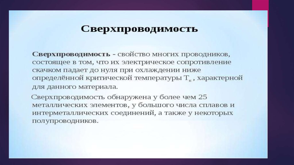 Презентация на тему электрический ток в металлах сверхпроводимость