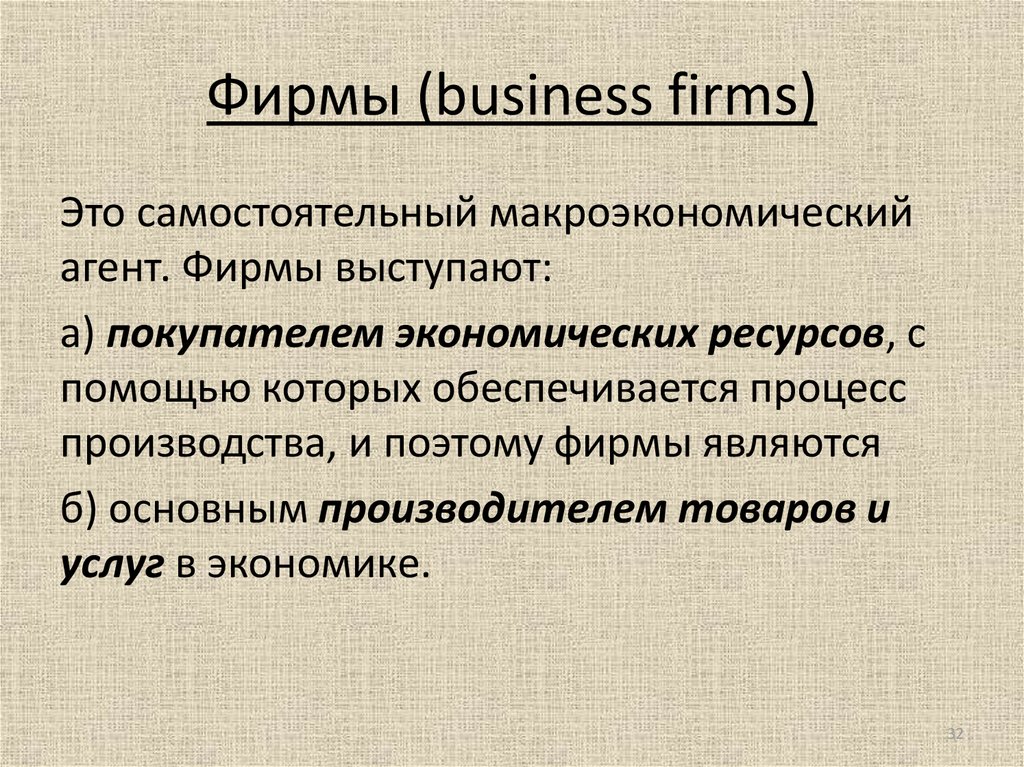 Фирмы (business firms)