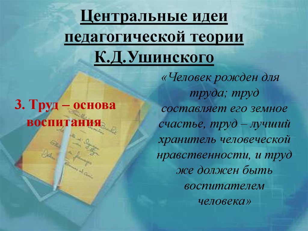 Центральные идеи педагогической теории К.Д.Ушинского
