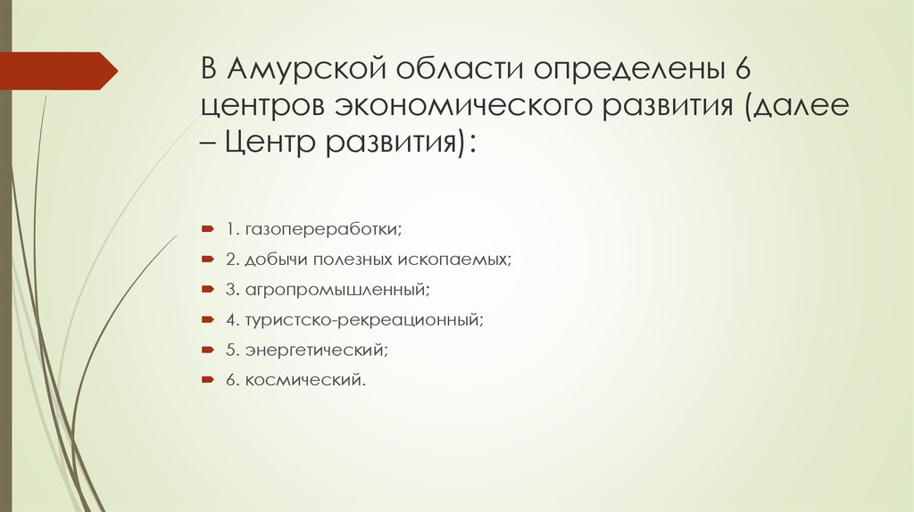 В Амурской области определены 6 центров экономического развития (далее – Центр развития):