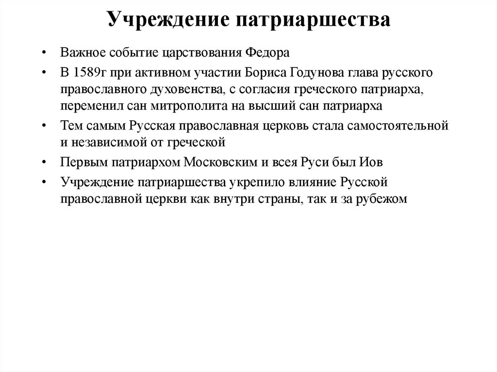 Результат учреждения патриаршества. 1589 Учреждение патриаршества в России. Причины введения патриаршества в 1589. Введение патриаршества в России 1589. Последствия учреждения патриаршества.