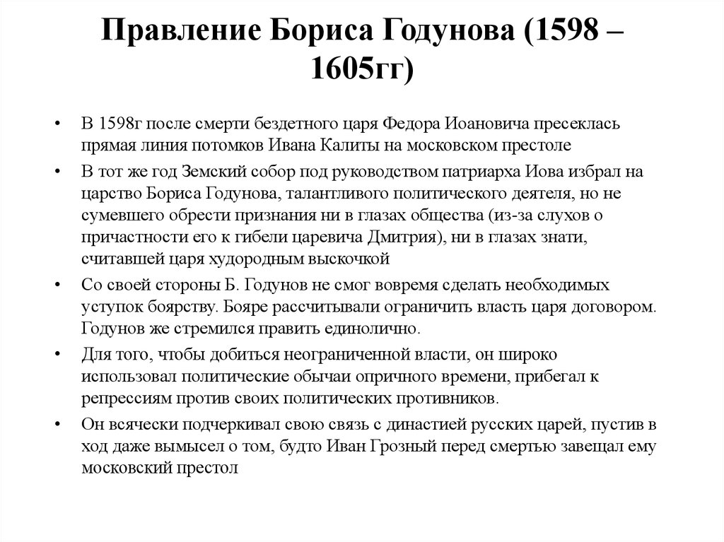 Царствование бориса годунова. 1598-1605 Гг правление Бориса. Правление Бориса Годунова 1598-1605 г.г.. Причины прихода к власти Бориса Годунова. Борис Годунов приход к власти.