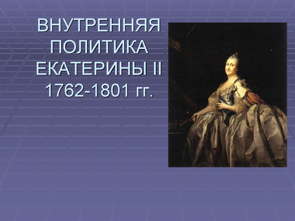 Тест по истории внутренняя политика екатерины. Внутренняя политика Екатерины II. Внутренняя политика Екатерины II презентация. Внутренняя политика Екатерины 2 презентация. Внутренняя политика Екатерины.