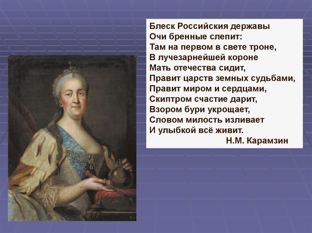 Какие символы просвещенного абсолютизма изображены на картине левицкого екатерина 2 законодательница