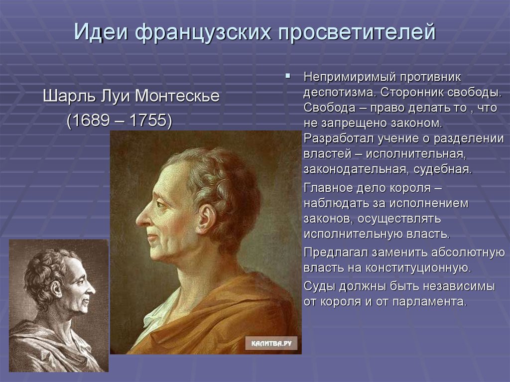 Французские просветители. Шарль-Луи монтескьё (1689-1755 гг.).. Шарль Луи Монтескье труды. Учения Шарль Луи Монтескье. Шарль монтескьё идеи.