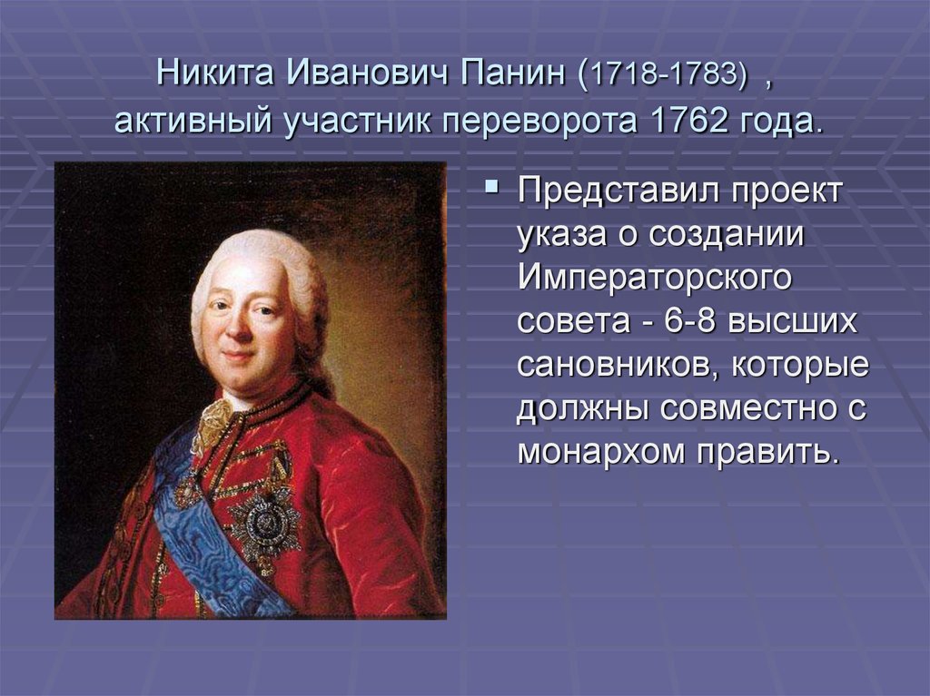 Создание императорского совета екатериной ii. Панин Никита Иванович (1718—1783) — Граф. Никита Иванович Панин при Екатерине 2. Никита Иванович Панин и Екатерина. Граф Никита Панин при Екатерине 2.