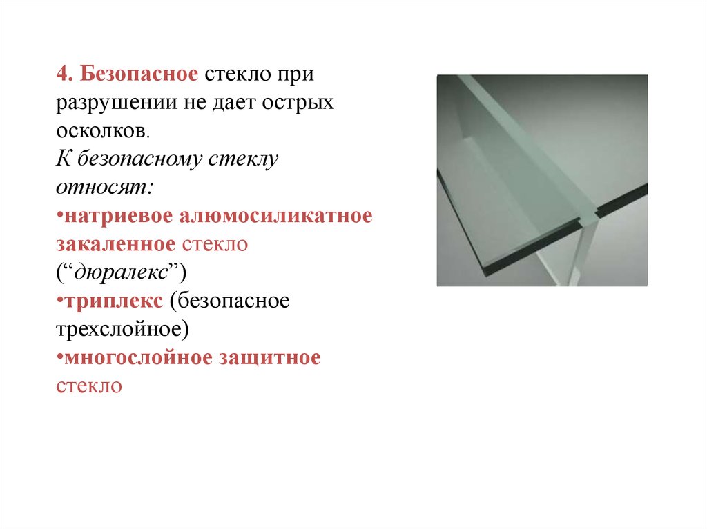 Стекло относится к. Алюмосиликатное стекло. Безопасное стекло. Алюмосиликатное стекло состав. Алюмосиликатное стекло защитное.