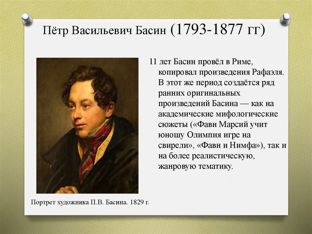 Пётр Васильевич Басин (1793-1877 гг)