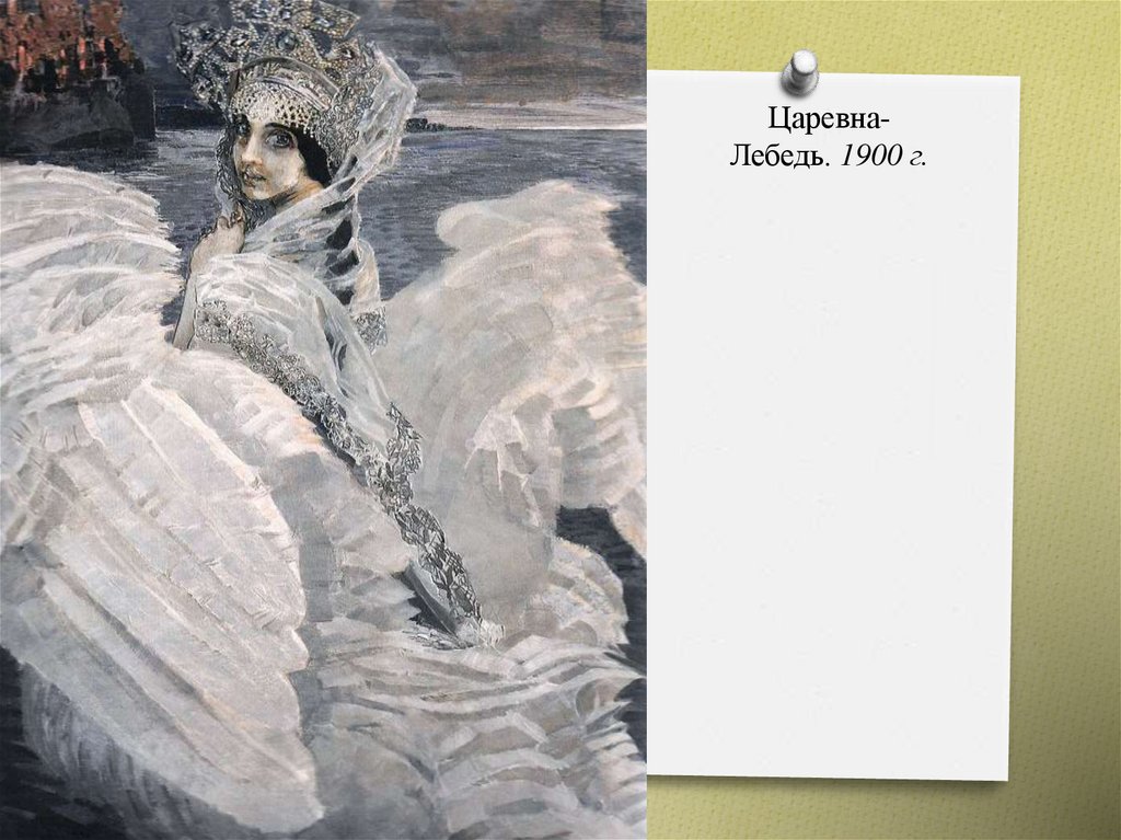 Юзис царевна лебедь. Врубель Царевна лебедь 1900.