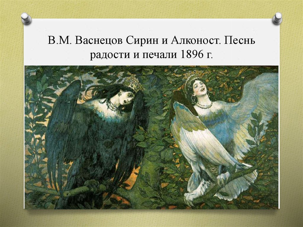 Васнецов сирин. Сирин и алконост Васнецов. Сирин алконост Гамаюн Васнецов. Васнецов Виктор Михайлович Сирин и алконост. Песнь радости и печали Васнецов.