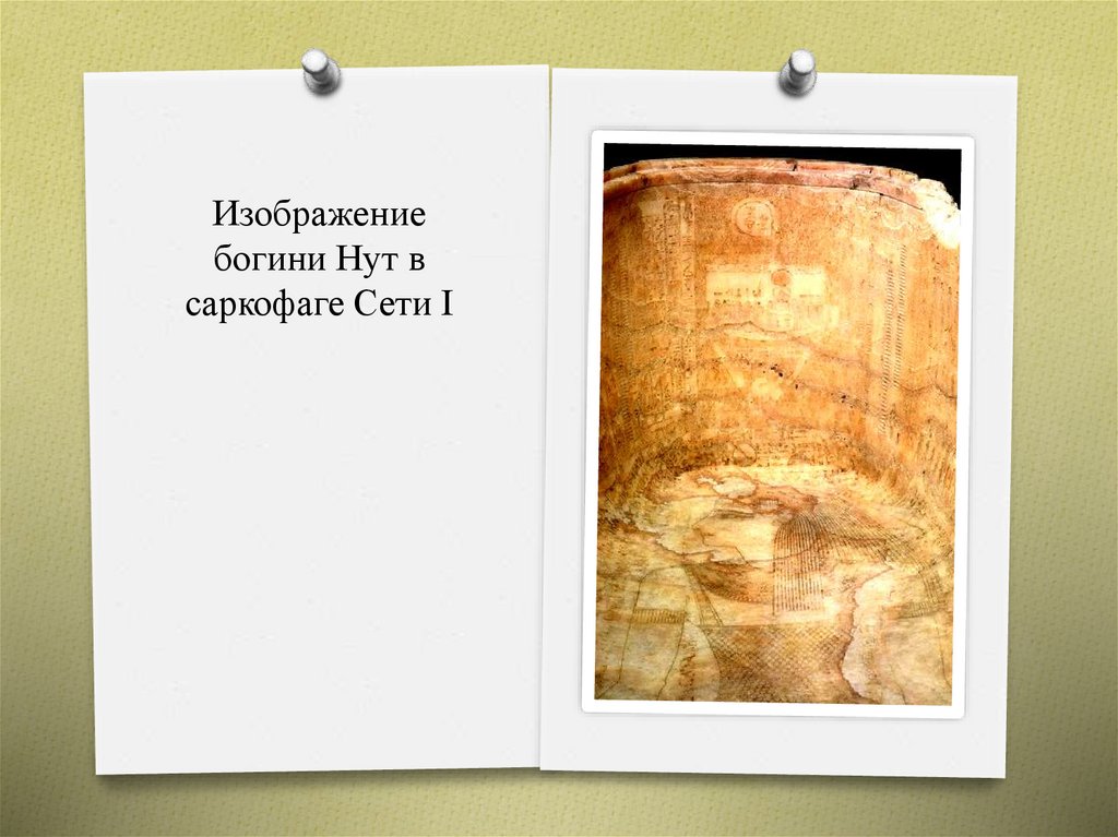Изображение богини Нут в саркофаге Сети I