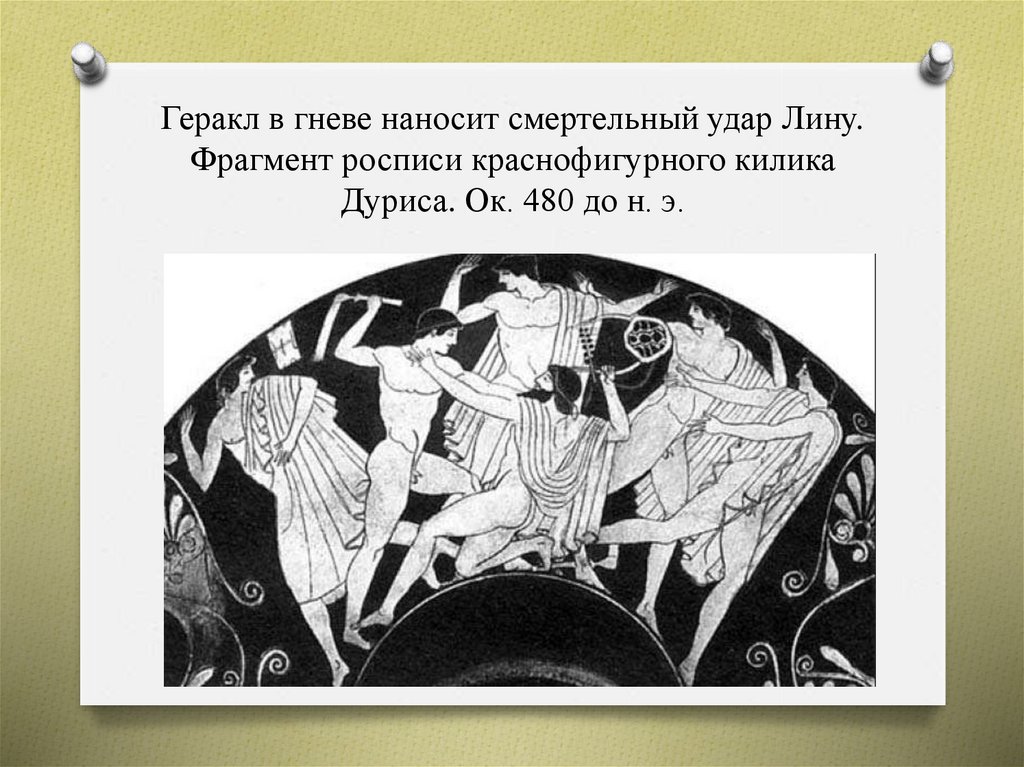 Геракл в гневе наносит смертельный удар Лину. Фрагмент росписи краснофигурного килика Дуриса. Ок. 480 до н. э.