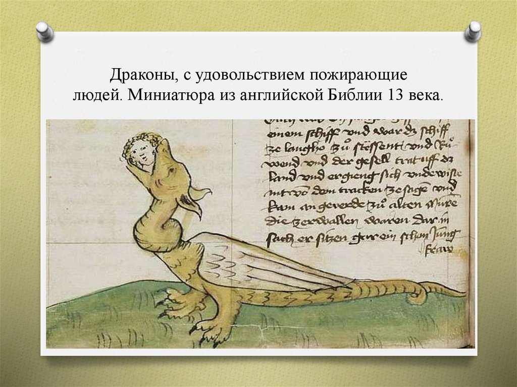 Драконы, с удовольствием пожирающие людей. Миниатюра из английской Библии 13 века.