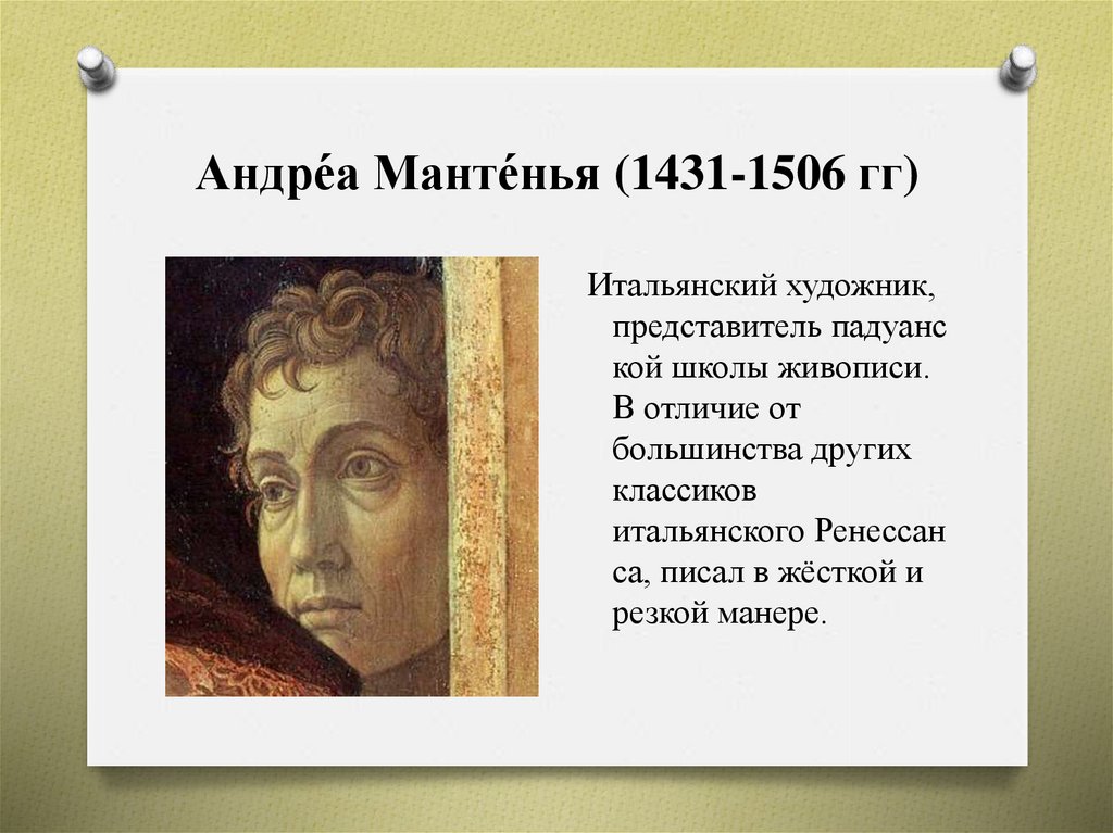 Андре́а Манте́нья (1431-1506 гг)
