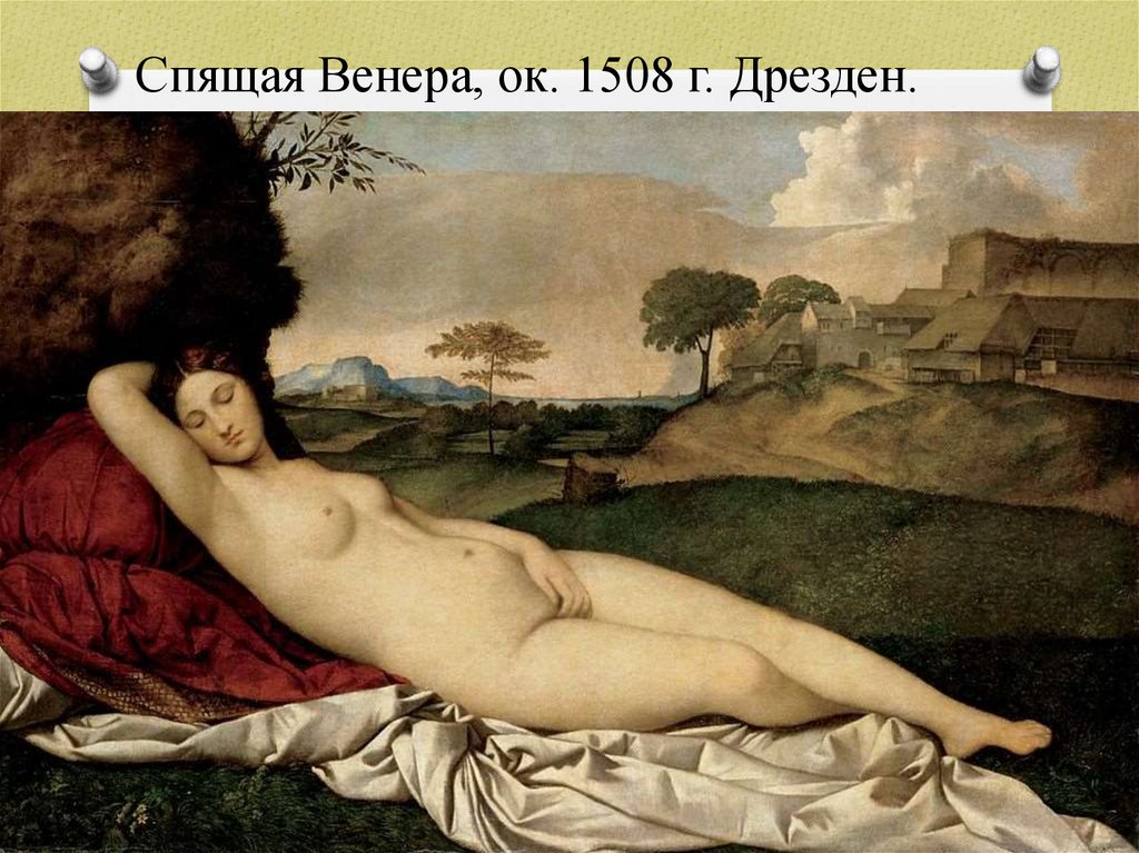 Спящая Венера, ок. 1508 г. Дрезден.