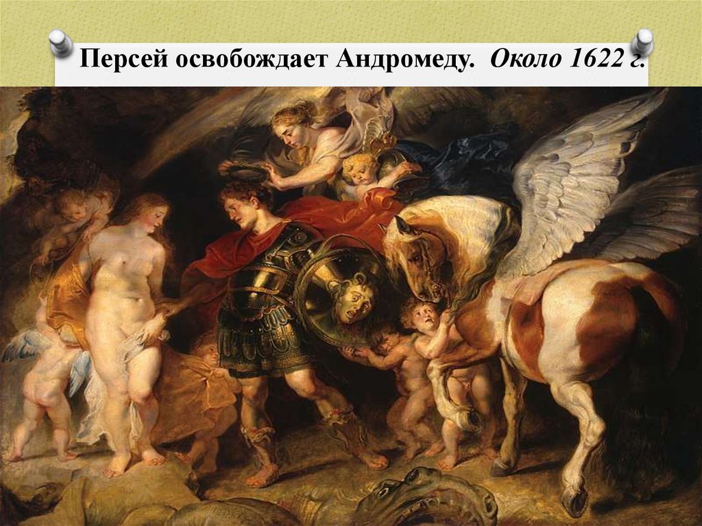 Персей освобождает Андромеду. Около 1622 г.