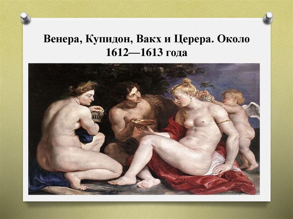 Венера, Купидон, Вакх и Церера. Около 1612—1613 года