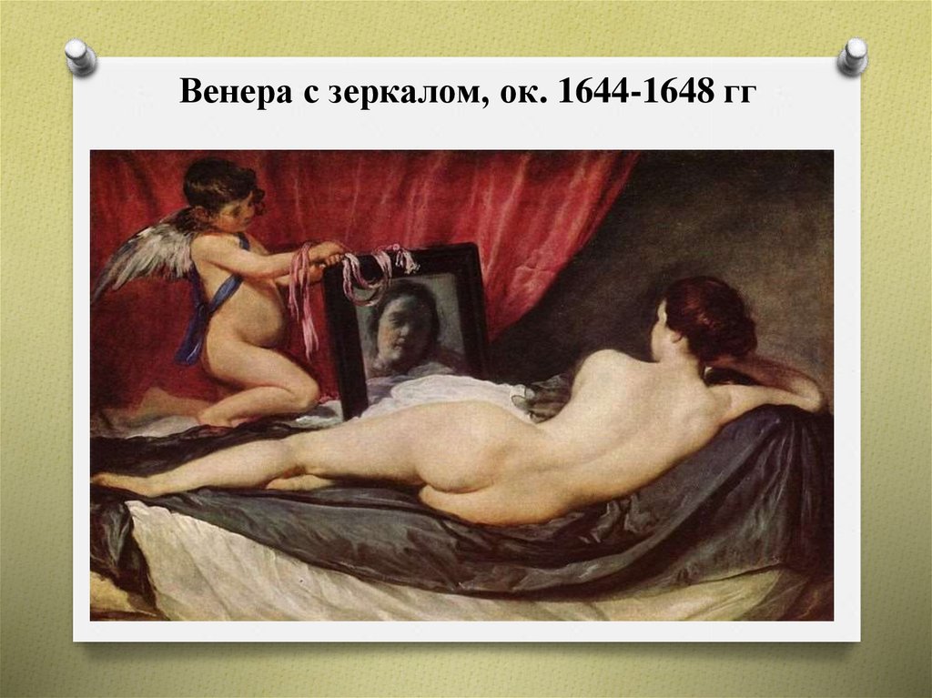 Венера с зеркалом, ок. 1644-1648 гг