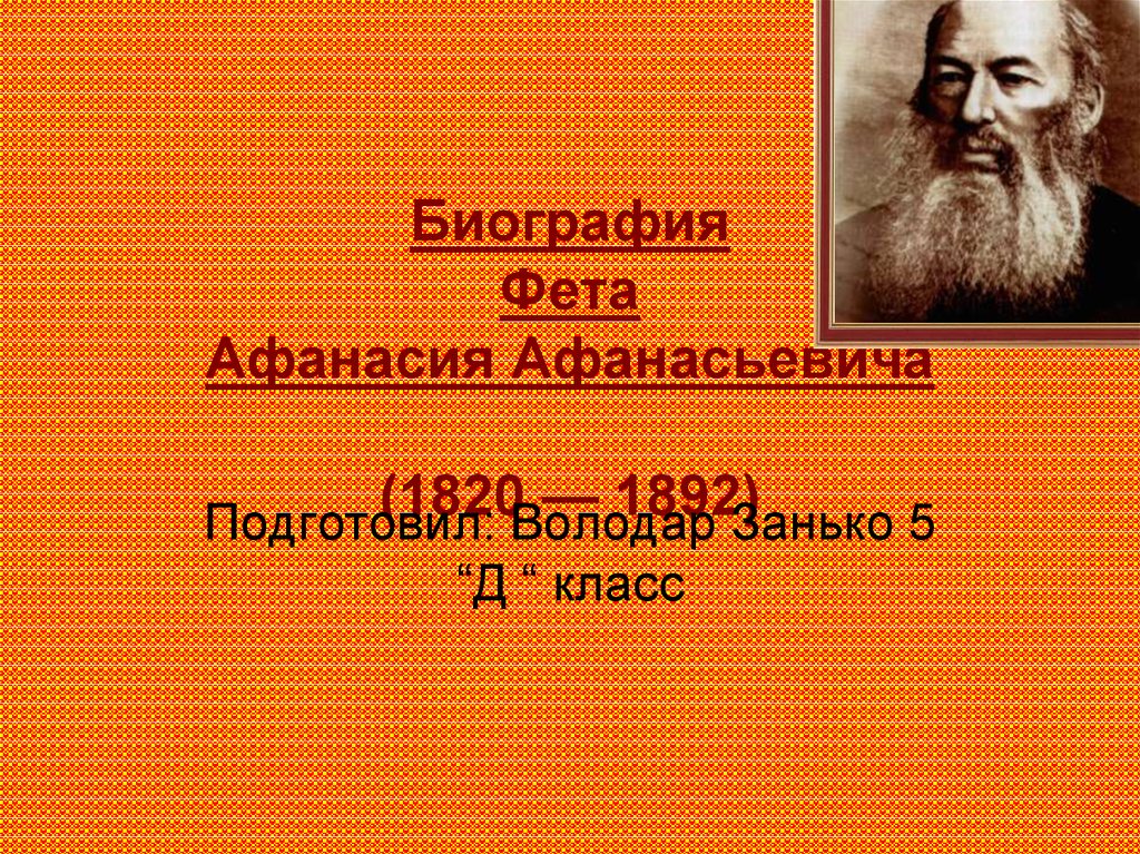 Биография Фета Афанасия Афанасьевича (1820 — 1892)