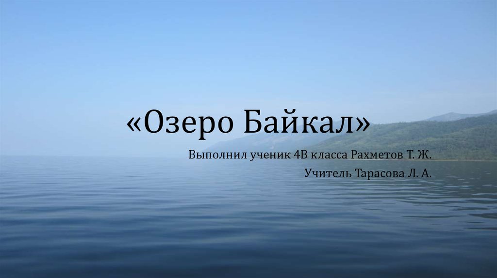 «Озеро Байкал»