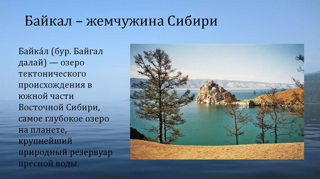 Байкал – жемчужина Сибири